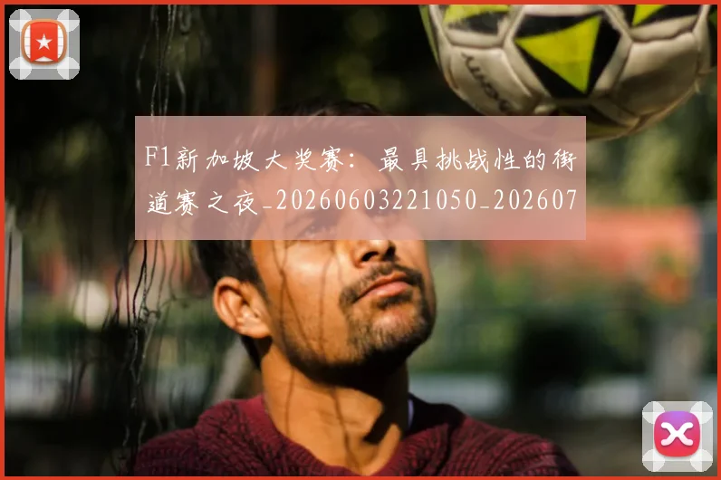 F1新加坡大奖赛:最具挑战性的街道赛之夜_20260603221050_20260701214310