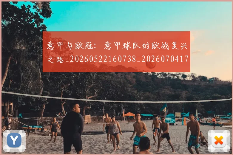 意甲与欧冠：意甲球队的欧战复兴之路_20260522160738_20260704174552_20260723173821