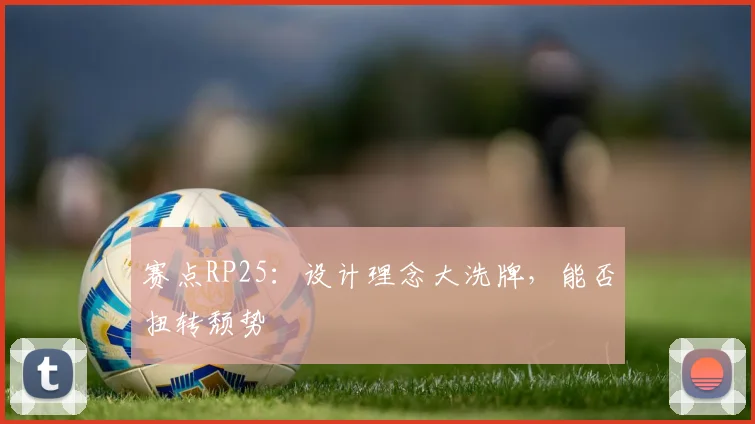赛点RP25:设计理念大洗牌,能否扭转颓势