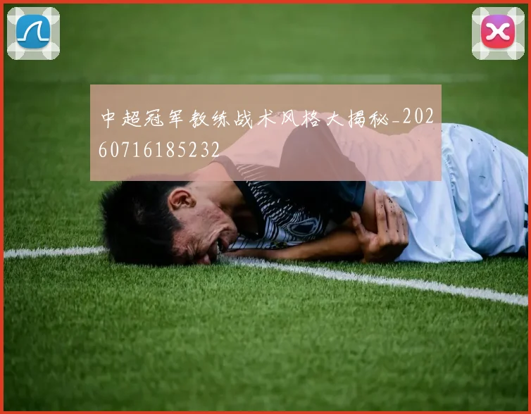 中超冠军教练战术风格大揭秘_20260716185232