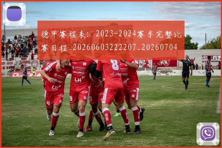 德甲赛程表：2023-2024赛季完整比赛日程_20260603222207_20260704173608