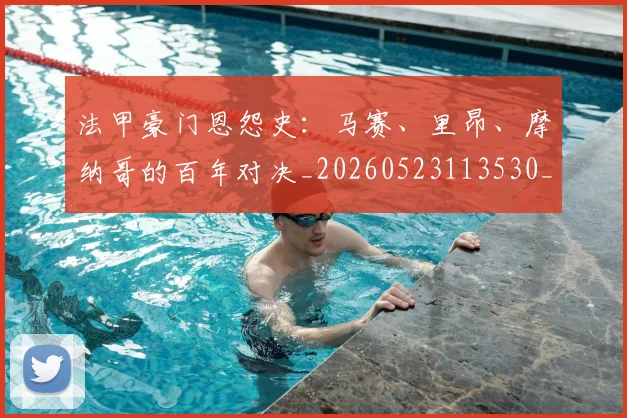 法甲豪门恩怨史:马赛、里昂、摩纳哥的百年对决_20260523113530_20260707153850