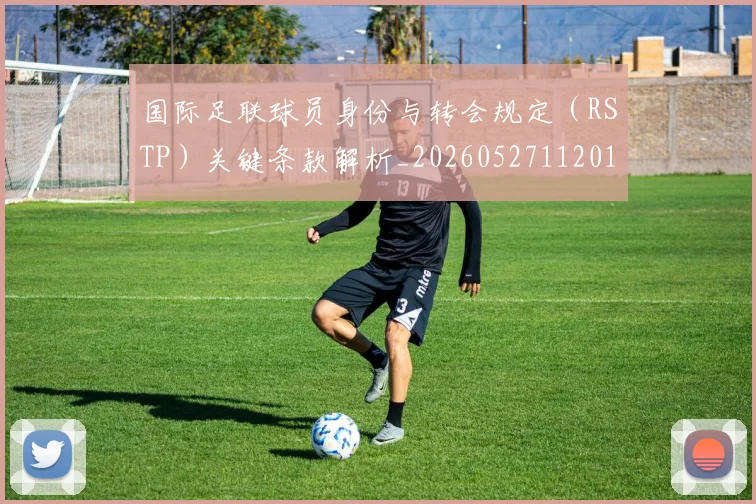 国际足联球员身份与转会规定(RSTP)关键条款解析_20260527112012_20260719170636