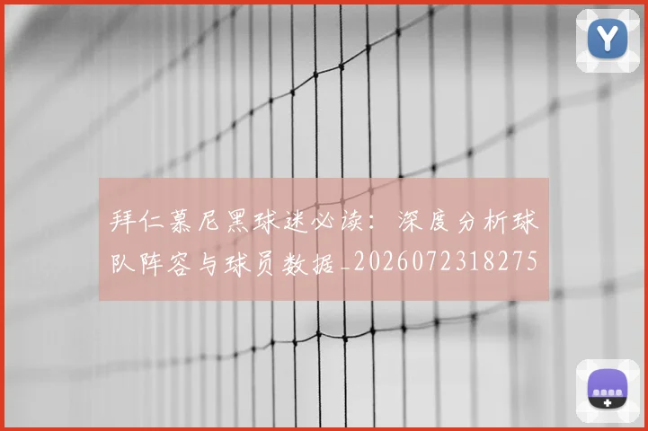 拜仁慕尼黑球迷必读:深度分析球队阵容与球员数据_20260723182759