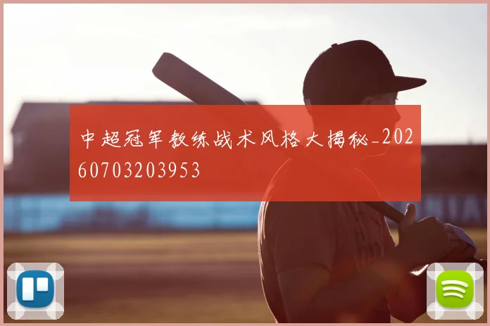 中超冠军教练战术风格大揭秘_20260703203953