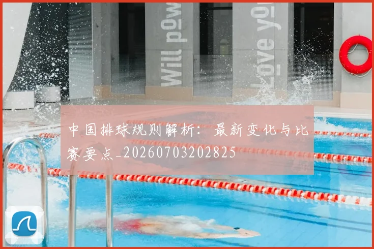 中国排球规则解析:最新变化与比赛要点_20260703202825