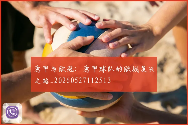 意甲与欧冠：意甲球队的欧战复兴之路_20260527112513