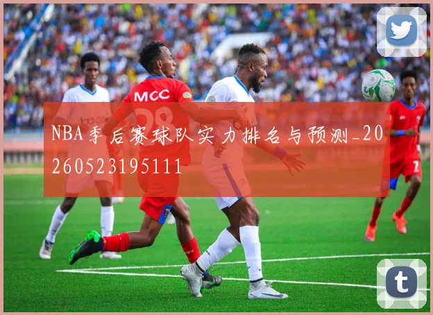 NBA季后赛球队实力排名与预测_20260523195111