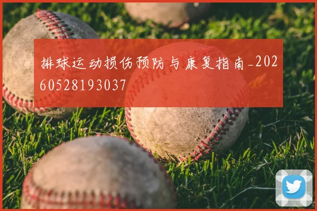 排球运动损伤预防与康复指南_20260528193037