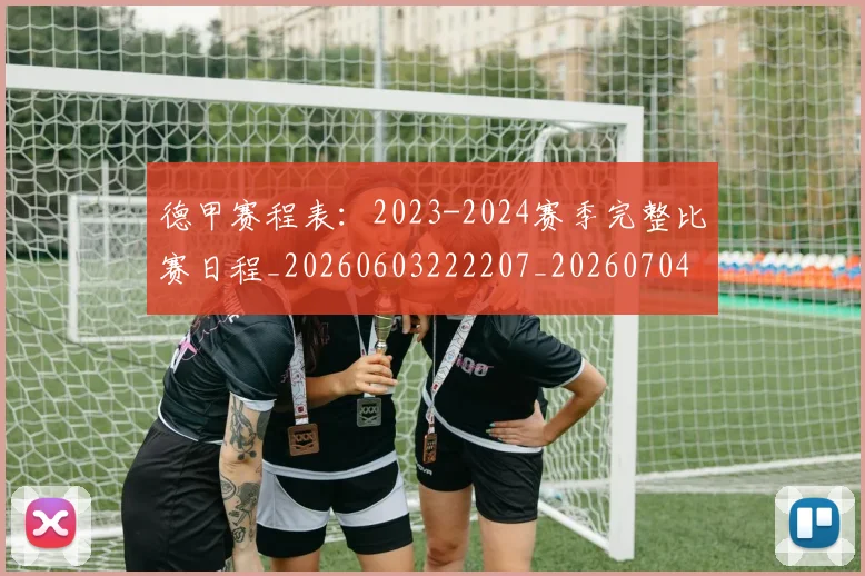 德甲赛程表：2023-2024赛季完整比赛日程_20260603222207_20260704173608