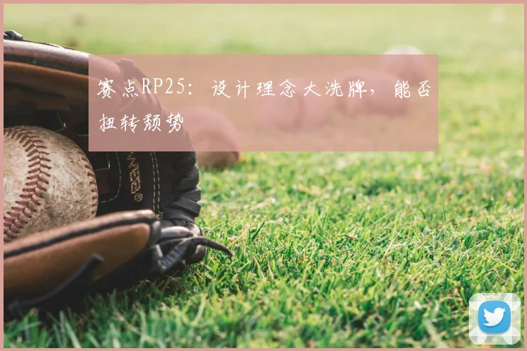 赛点RP25：设计理念大洗牌，能否扭转颓势