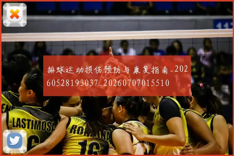 排球运动损伤预防与康复指南_20260528193037_20260707015510