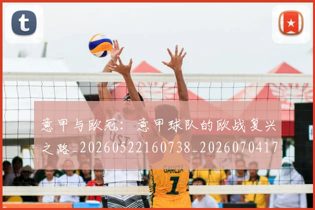 意甲与欧冠:意甲球队的欧战复兴之路_20260522160738_20260704174552_20260723173821