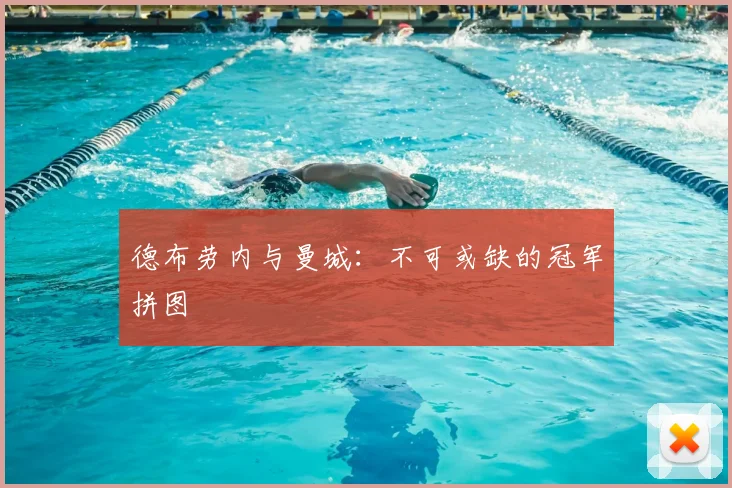 德布劳内与曼城:不可或缺的冠军拼图