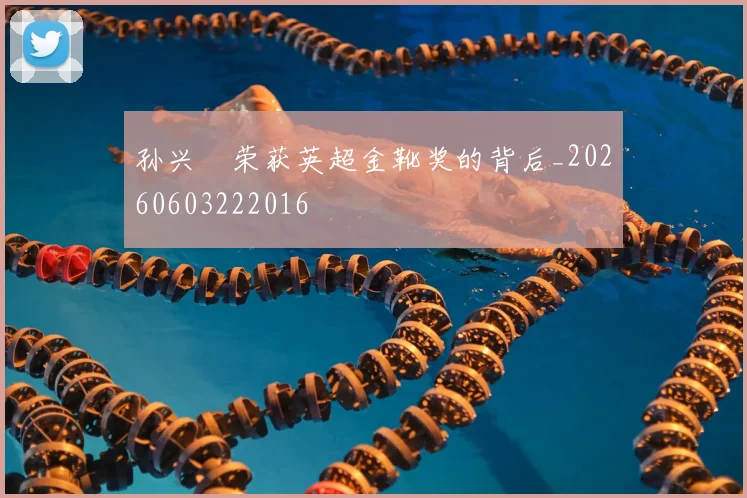 孙兴慜荣获英超金靴奖的背后_20260603222016