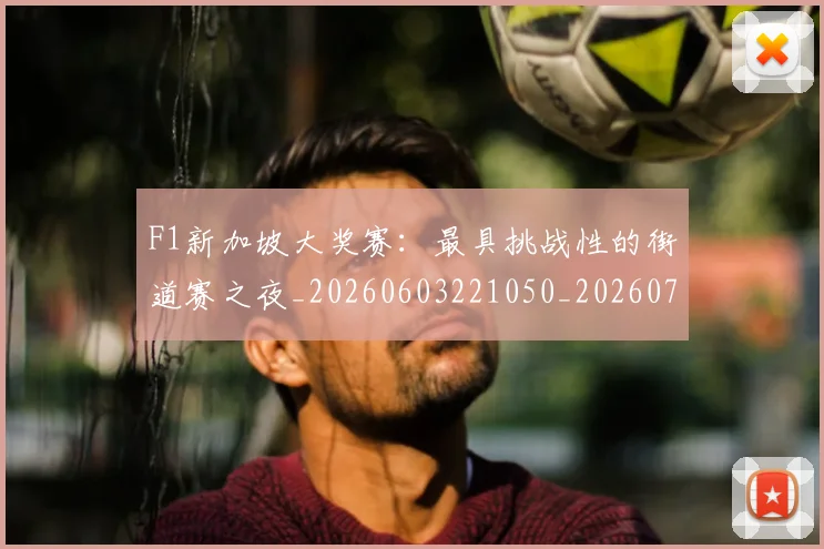F1新加坡大奖赛：最具挑战性的街道赛之夜_20260603221050_20260701214310