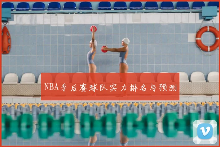 NBA季后赛球队实力排名与预测