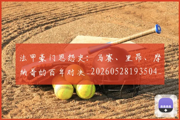 法甲豪门恩怨史:马赛、里昂、摩纳哥的百年对决_20260528193504_20260707153851