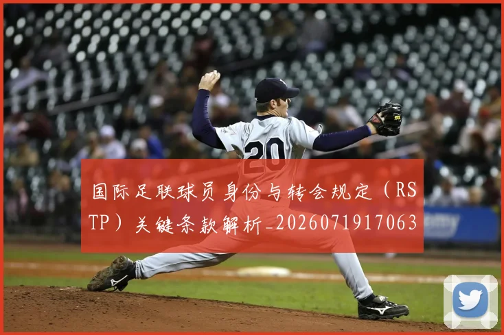 国际足联球员身份与转会规定(RSTP)关键条款解析_20260719170636