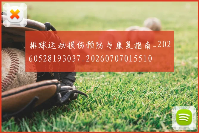 排球运动损伤预防与康复指南_20260528193037_20260707015510