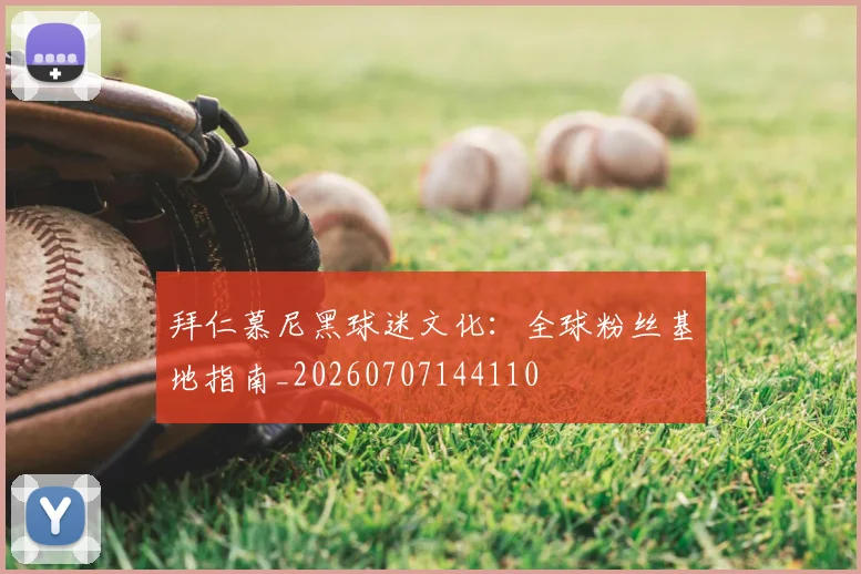 拜仁慕尼黑球迷文化:全球粉丝基地指南_20260707144110